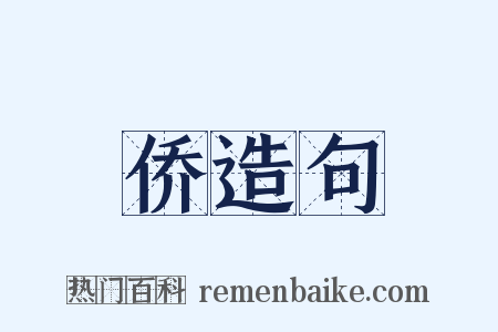 侨造句是什么意思的图片